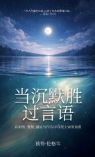 当沉默胜 过言语