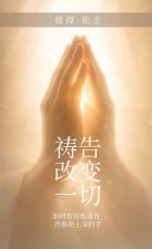 祷告 改变 一切