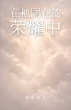在祂同在的 荣耀中
