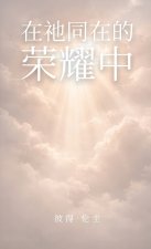 在祂同在的 荣耀中