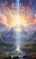 起初, 天地被创造