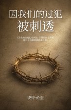 因我们的过犯被刺透