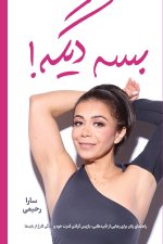 ENOUGH ALREADY! / بسه دیگه