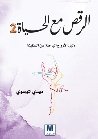 الرقص مع الحياة (2)