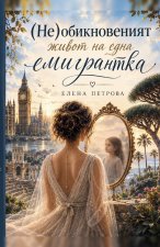 (Не)обикновеният живот на една емигрантка