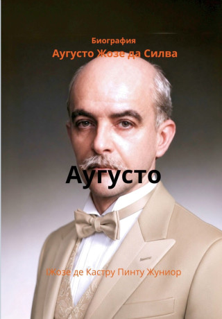 Аугусто