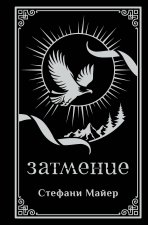 Затмение (подарочное издание)