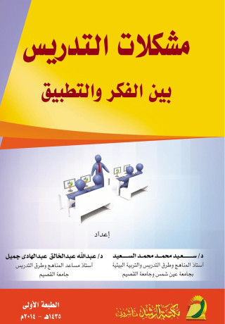 مشكلات التدريس بين الفكر والتطبيق - (Teaching Problems Between Thought and Application)