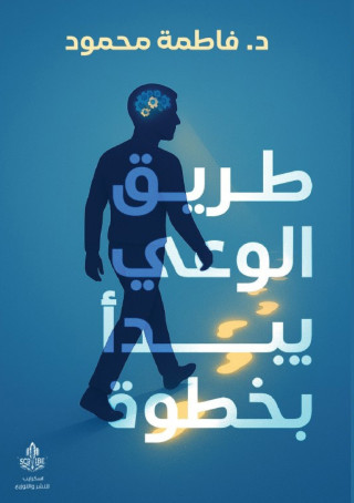 طريق الوعي يبدأ بخطوة