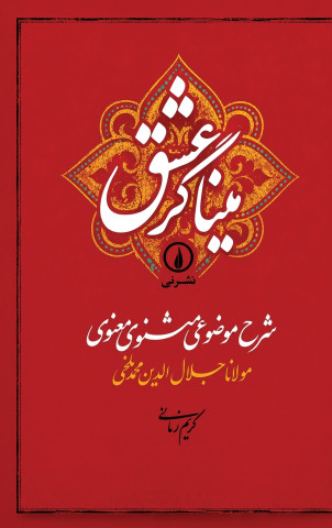 Minagar-e Eshgh