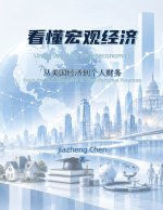 看懂宏观经济