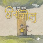 हीरा गाेलु (Paperback)