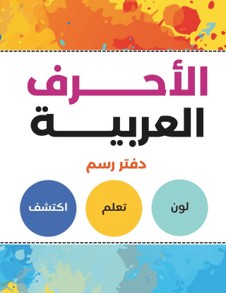الاحرف العربية