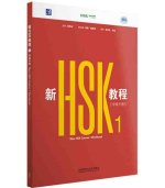 NEW HSK COURSE 1 : WORKBOOK