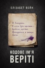 Кодове ім'я Веріті