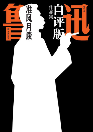 Lu Xun's Self-Annotated Collection