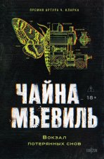 Вокзал потерянных снов (Нью-Кробюзон #1)