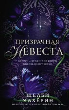 Призрачная невеста