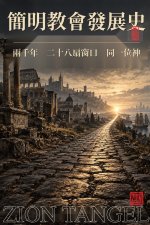 A BRIEF HISTORY OF THE CHURCH/簡明教會發展史