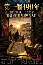 The First 490 Years/第一個490年