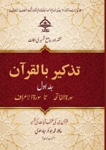 Quranic Reflections Voloume 1
