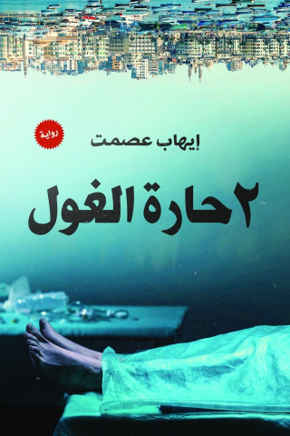 حارة الغول 2