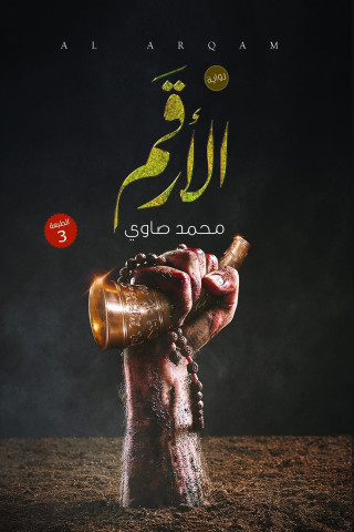 الأرقم