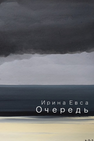 Ochered' (The Queue)