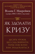 Як здолати кризу. Десять уроків, які слід вивчити до того, як вони вам знадобляться