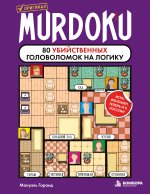 Murdoku. 80 убийственных головоломок на логику (Мурдоку)