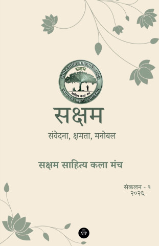 सक्षम - संवेदना, क्षमता, मनोबल (संकलन १)