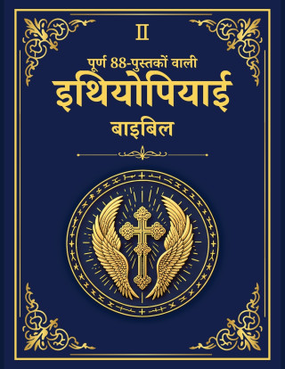 पूर्ण 88-पुस्तकों वाली इथियोपियाई बाइबिल - अलेक्ज़ेंड्रिया का पुस्तकालय संस्करण