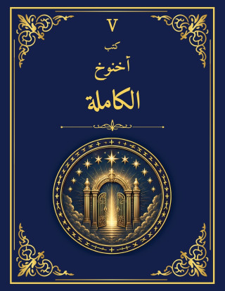 كتب أخنوخ الكاملة - طبعة مكتبة الإسكندرية