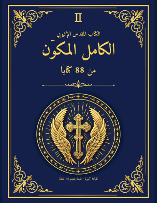 الكتاب المقدس الإثيوبي الكامل المكوّن من 88 كتابًا - إصدار مكتبة الإسكندرية